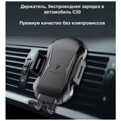 Беспроводная автомобильная зарядка - держатель для телефона С20. Помогает при движении по Яндекс. Картам. Высокое качество материалов, надежный захват