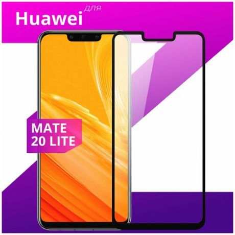 Защитное стекло для телефона Huawei Mate 20 Lite / Хуавей Мэйт 20 Лайт