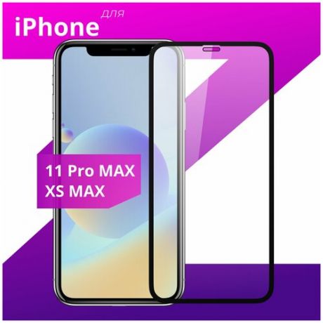 Защитное стекло для телефона Apple iPhone XS Max и iPhone 11 Pro Max / Эпл Айфон Икс Эс Макс и Айфон 11 Про Макс (Черный)