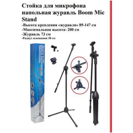 Стойка для микрофона, Микрофонная стойка напольная Boom Mic Stand до 2м