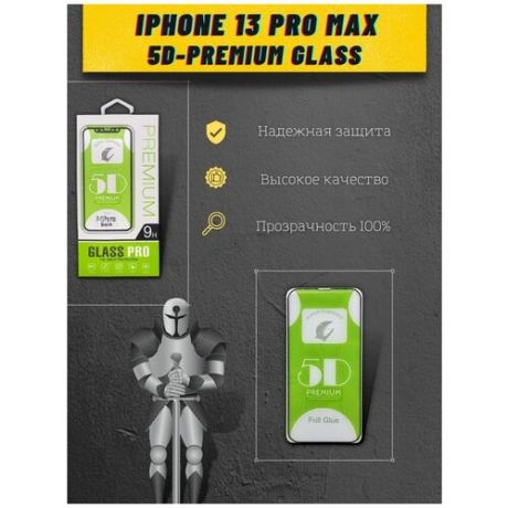 Защитное стекло на iPhone 13 Pro Max/Противоударное стекло для айфон 13 Про Макс/Защитное стекло 5d Premium Full Glue