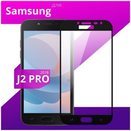 Защитное стекло для телефона Samsung Galaxy J2 Pro 2018 / Самсунг Галакси Джи 2 Про 2018