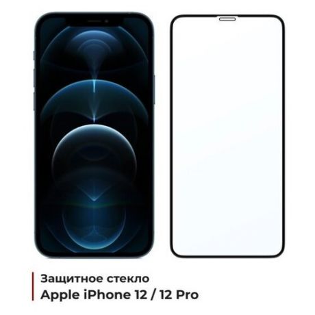 Защитное 5D Premium стекло на Apple iPhone 12/12 Pro (Cтекло на Айфон 12 и 12 Про) с черной рамкой