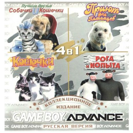 4в1 Dogs&Cats Best Friends/Petz Vet/Catz/Barnyard (GBA рус.версия) 256M