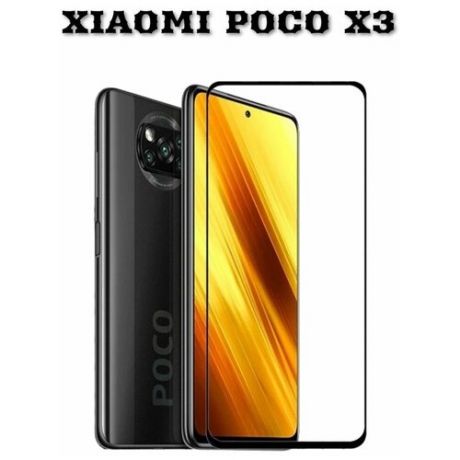 Защитное стекло для Xiaomi POCO X3 NFC и POCO X3 PRO (Сяоми поко Х3 / поко ИКС 3) на весь экран с рамкой