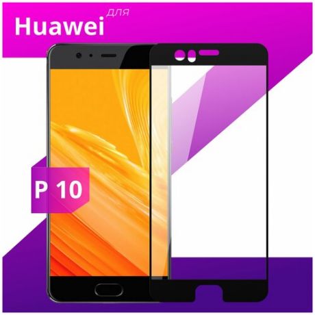 Защитное стекло для телефона Huawei P10 / Хуавей Пи 10