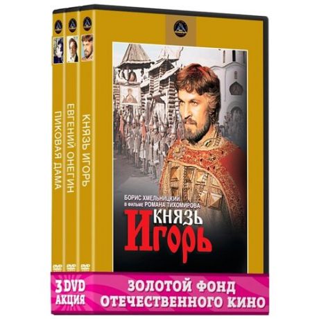 Золотой фонд Отечественного кино: Её величество Опера (3 DVD)
