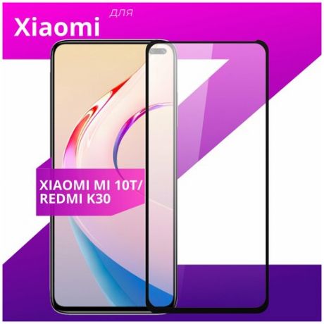 Защитное стекло для телефона Xiaomi Redmi K30 и Xiaomi Mi 10T / Сяоми Редми К30 и Сяоми Ми 10Т