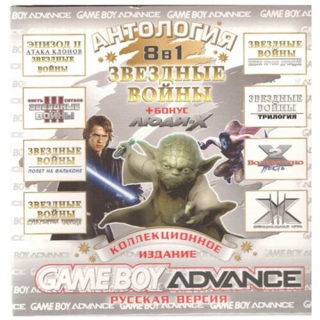 8в1 Антология Звёздных войн + бонус: Люди - Х (GBA рус.версия) 512M
