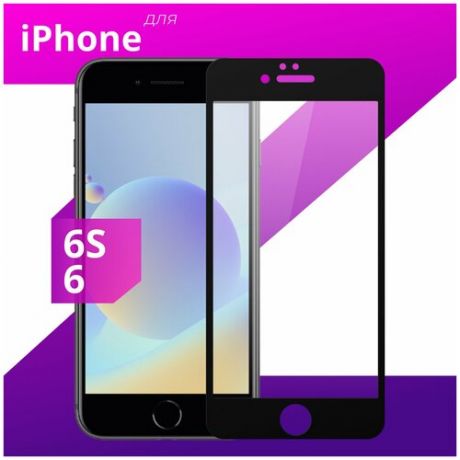 Защитное стекло для телефона Apple iPhone 6 и iPhone 6s / Эпл Айфон 6 и Айфон 6 Эс (Черный)