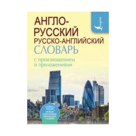Англо- русский русско- английский словарь с произношением