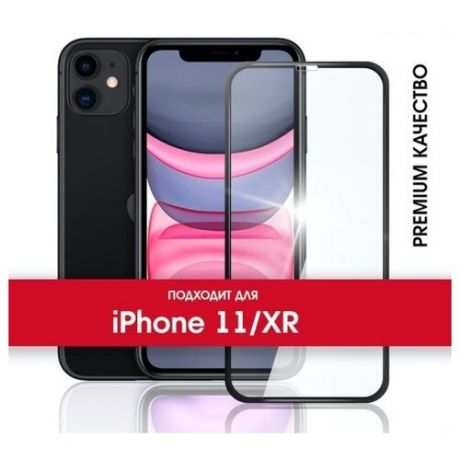 Защитное стекло для iPhone 11 / iPhone Xr Premium (Эппл Айфон 11 / Айфон Хр) на весь экран с черной рамкой