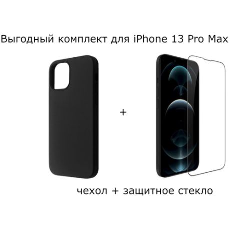 Выгодный комплект для Apple iPhone 13 Pro Max : силиконовый чехол черный матовый (с бортом для защиты камеры) + премиум стекло защитное 21D с черной рамкой / полноэкранное