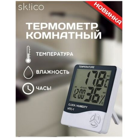 Термометр комнатный Skiico / Цифровой термометр-гигрометр с большим дисплеем / Метеостанция с измерением температуры и влажности воздуха в помещении