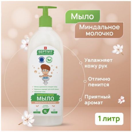 Жидкое мыло для рук SEPTIVIT Premium / Мыло туалетное жидкое Септивит / Гипоаллергенное, детское мыло / Миндальное молочко, 1 литров (1000 мл