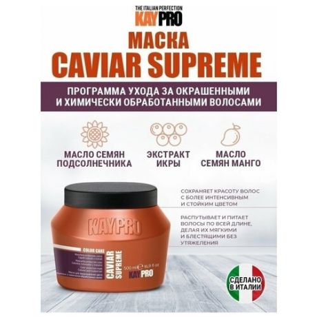 KAYPRO Маска Caviar Supreme для окрашенных волос, защита цвета - 500 мл.