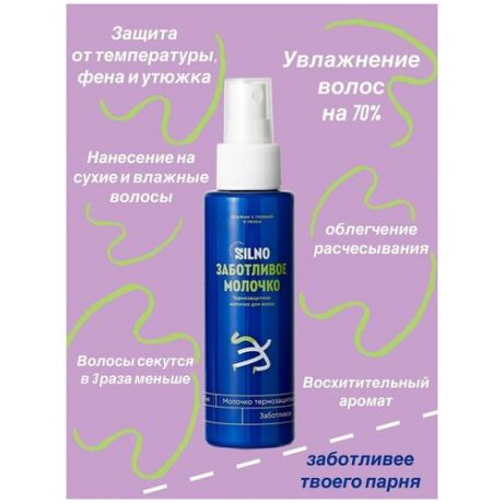 Молочко для волос Заботливое (термозащитное) SILNO, 110 мл. уход