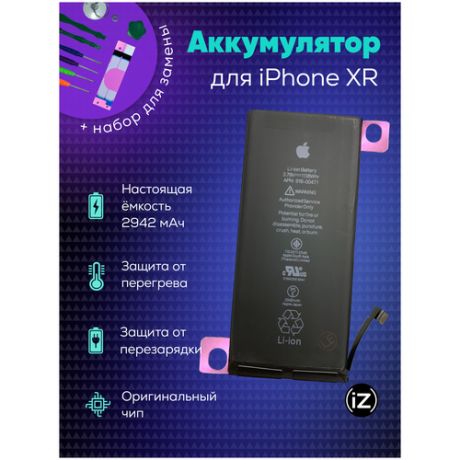 Аккумулятор для iPhone XR в наборе с инструментами: скотч, отвертки, присоска