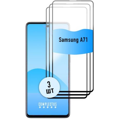 Защитное стекло (3 штуки) на Samsung Galaxy A71 / стекло для Самсунг А71