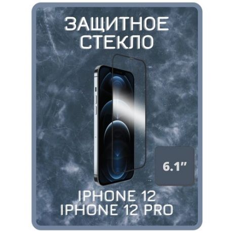 Защитное стекло для iPhone 12 Pro (Эпл Айфон 12 Про) на экран с черной рамкой