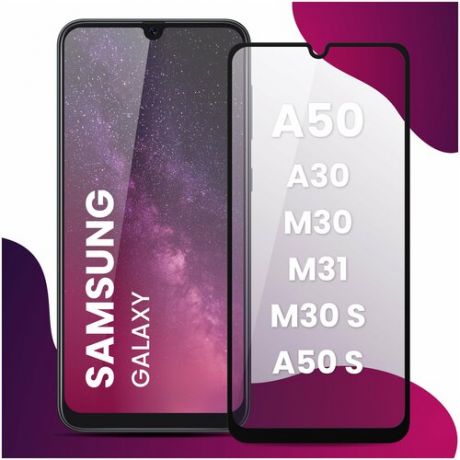 Противоударное защитное стекло для смартфона Samsung Galaxy A30, A50, M31, M30S, M30 и A50S / Самсунг Галакси А30, А50, М30, М30 Эс, М31 и А50 Эс