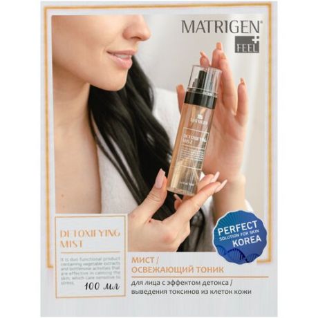 Matrigen Detoxifying Mist 100ml Мист / освежающий тоник для лица с эффектом детокса / выведения токсинов из клеток кожи, 100 мл