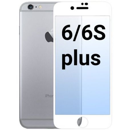 Противоударное защитное стекло для iPhone 6/6s plus / Защитное стекло для Айфон iPhone 6/6s plus белый