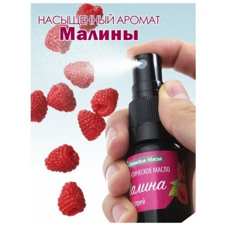 Крымские масла / Ароматическое масло Малина, 10 мл