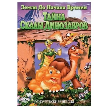 Земля до начала времен VI: Тайна Скалы Динозавров (DVD)