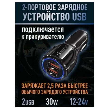 Usb зарядное устройство для автомобиля с быстрой зарядкой и с двумя портами Usb QC3.0