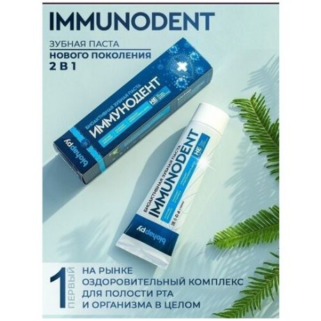 Биоактивная зубная паста IMMUNODENT By Biohappy