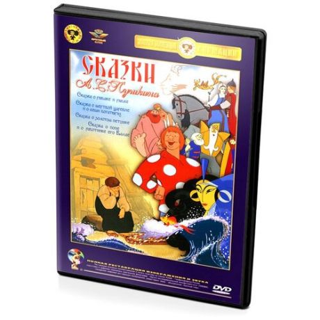 Сборник мультфильмов Сказки А. С. Пушкина (мультфильм DVD)