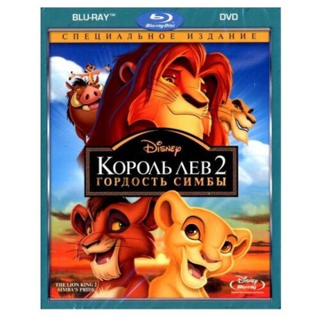 Король Лев 2: Гордость Симбы. Специальное издание (Blu- ray + DVD)