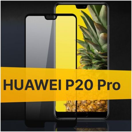 Полноэкранное защитное стекло для Huawei P20 Pro / Закаленное стекло с олеофобным покрытием для Хуавей Пи 20 Про Full Glue Premium