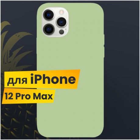 Защитный чехол для Apple iPhone 12 Pro Max с Софт Тач покрытием / Soft touch Silicone Case на Эпл Айфон 12 Про Макс / Силикон кейс (Фисташковый)