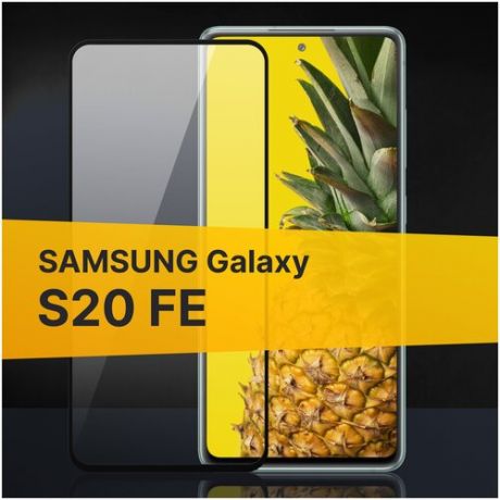 Полноэкранное защитное стекло для Samsung Galaxy S20 FE / Закаленное стекло с олеофобным покрытием для Самсунг Галакси С20 ФЕ Full Glue Premium