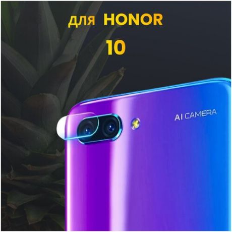 Защитное стекло на камеру для Honor 10 / Стекло для задней камеры на Хонор 10 / Накладка на камеру