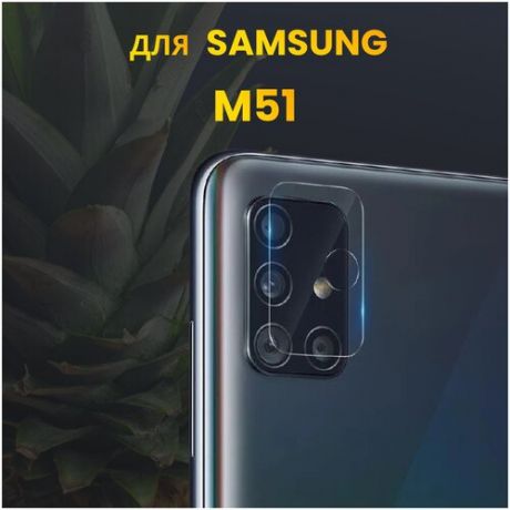 Защитное стекло на камеру для Samsung Galaxy M51 / Стекло для задней камеры на Самсунг Галакси М51 / Накладка на камеру
