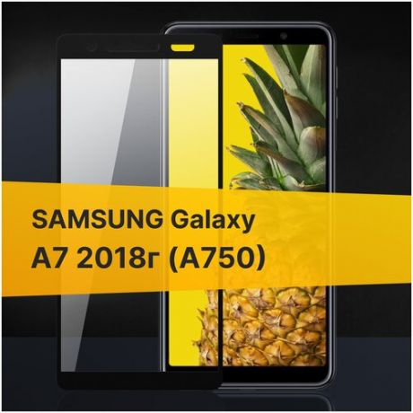 Полноэкранное защитное стекло для Samsung Galaxy A7 2018 и Samsung Galaxy A750 / Закаленное стекло для Самсунг Галакси А7 2018 и Самсунг Галакси А750