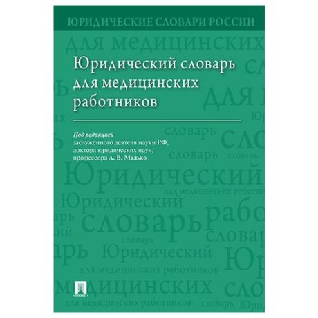 Юридический словарь для медицинских работников.-М.:Проспект,2019. /=229116/