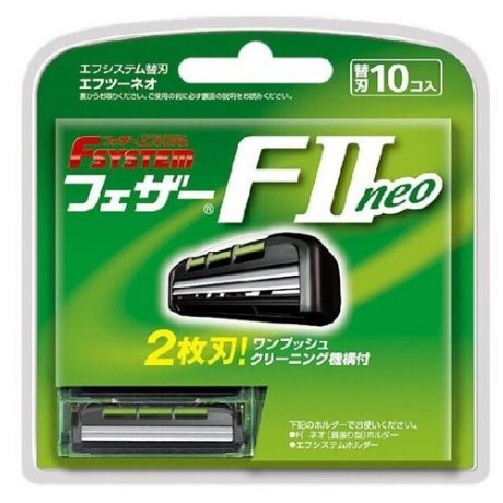 Feather f-system fii neo запасные кассеты с двойным лезвием для станка, 10 шт