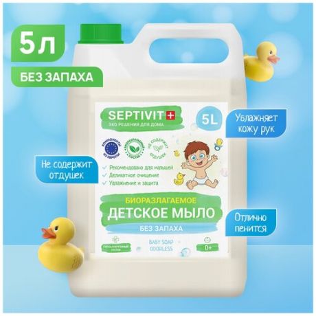 Детское жидкое мыло для рук SEPTIVIT Premium / Мыло туалетное детское Септивит / Гипоаллергенное, детское мыло / Без запаха, 5 литров (5000 мл