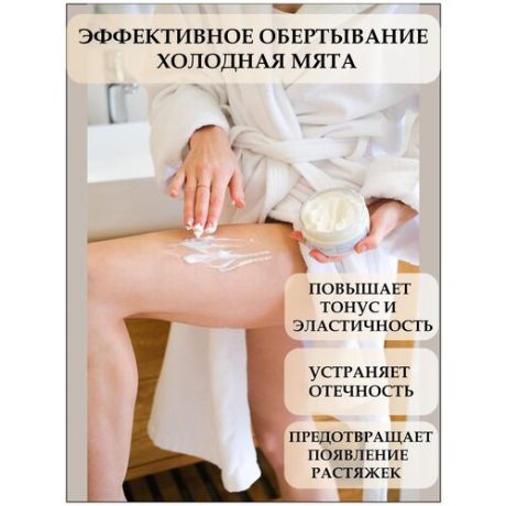 DariMiron Cosmetics Холодное обертывание "Холодная Мята" антицеллюлитный крем