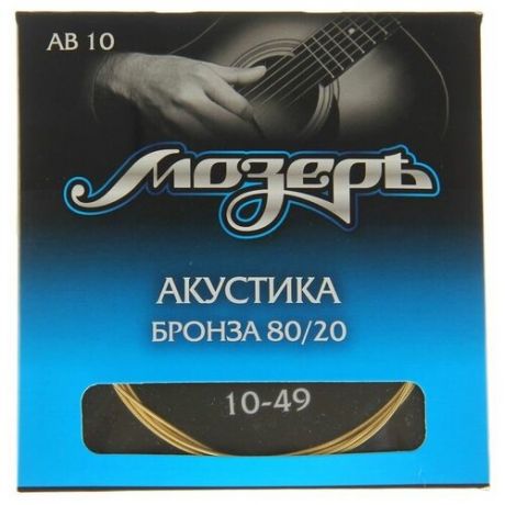 Струны Мозеръ акустической гитары, Сталь ФРГ + Бронза 80/20 (.010-049)