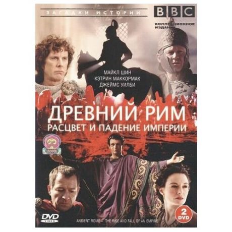 BBC: Древний Рим. Расцвет и падение империи (2 DVD)