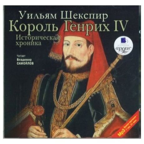 Шекспир У. Король Генрих IV. Историческая хроника.