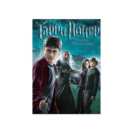 Гарри Поттер и Принц-Полукровка (региональное издание)