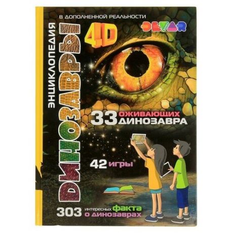 Энциклопедия 4D в дополненной реальности «Динозавры»