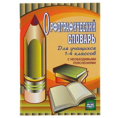 Орфографический словарь для учащихся 1-4 классов с необходимыми пояснениями. Кувашова Н. Г.