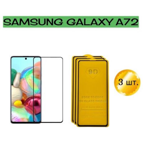 Защитное стекло 9D для Samsung Galaxy A72